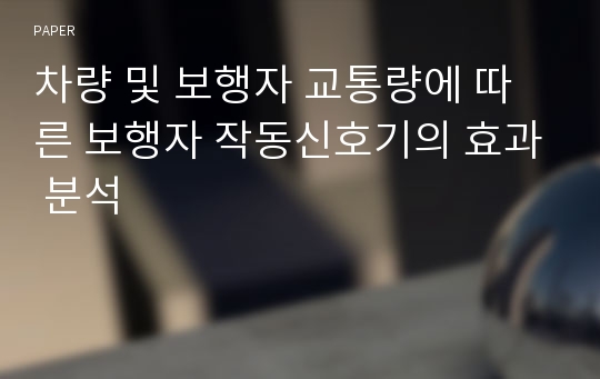 차량 및 보행자 교통량에 따른 보행자 작동신호기의 효과 분석