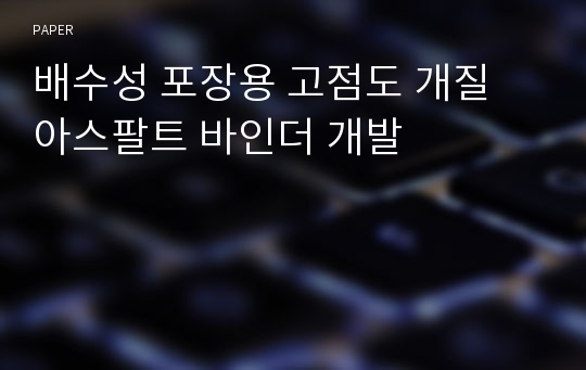 배수성 포장용 고점도 개질 아스팔트 바인더 개발