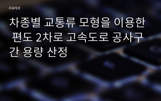 차종별 교통류 모형을 이용한 편도 2차로 고속도로 공사구간 용량 산정