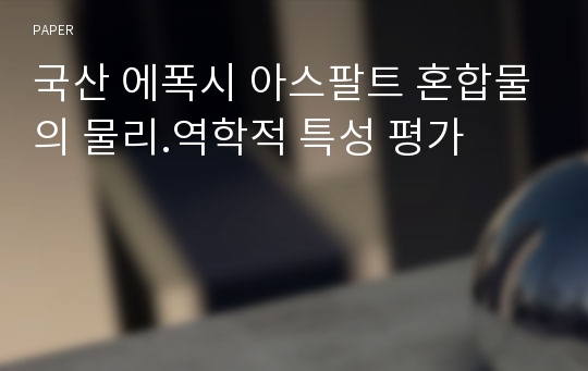 국산 에폭시 아스팔트 혼합물의 물리.역학적 특성 평가