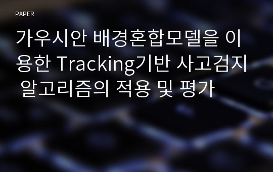 가우시안 배경혼합모델을 이용한 Tracking기반 사고검지 알고리즘의 적용 및 평가