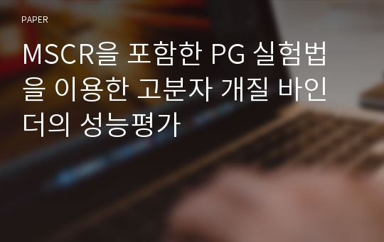 MSCR을 포함한 PG 실험법을 이용한 고분자 개질 바인더의 성능평가