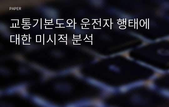 교통기본도와 운전자 행태에 대한 미시적 분석