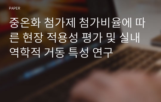 중온화 첨가제 첨가비율에 따른 현장 적용성 평가 및 실내 역학적 거동 특성 연구