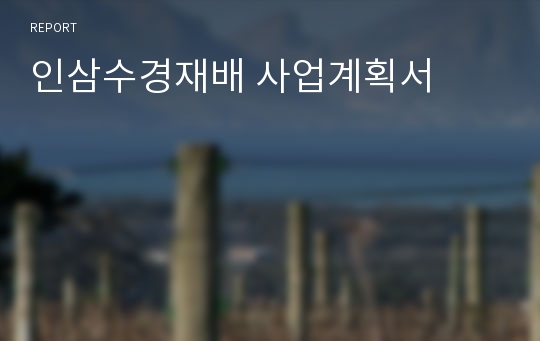 인삼수경재배 사업계획서