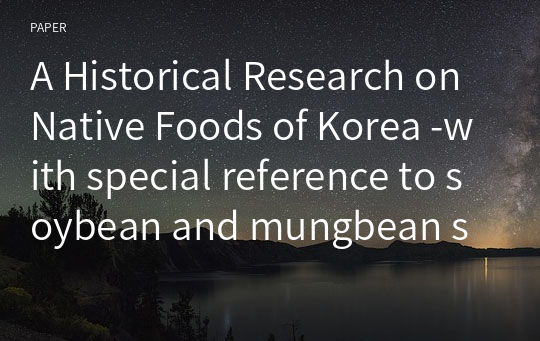 A Historical Research on Native Foods of Korea -with special reference to soybean and mungbean sprouts-