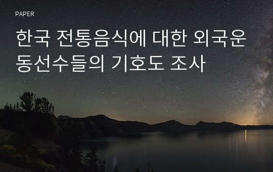 한국 전통음식에 대한 외국운동선수들의 기호도 조사