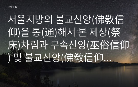 서울지방의 불교신앙(佛敎信仰)을 통(通)해서 본 제상(祭床)차림과 무속신앙(巫俗信仰) 및 불교신앙(佛敎信仰)의 의식절차(儀式節次)에 대한 비교 연구(硏究)