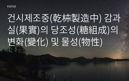 건시제조중(乾枾製造中) 감과실(果實)의 당조성(糖組成)의 변화(變化) 및 물성(物性)