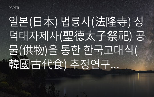 일본(日本) 법륭사(法隆寺) 성덕태자제사(聖德太子祭祀) 공물(供物)을 통한 한국고대식(韓國古代食) 추정연구(推定硏究)