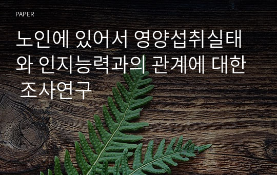 노인에 있어서 영양섭취실태와 인지능력과의 관계에 대한 조사연구