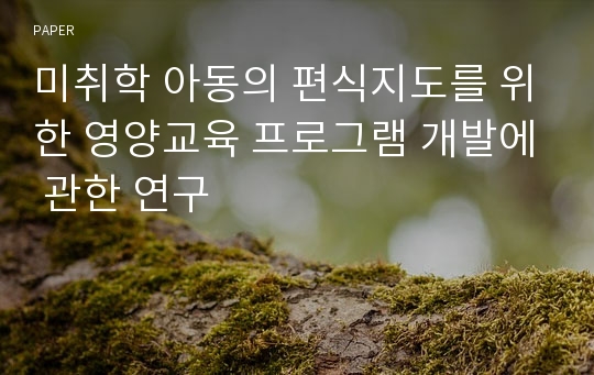 미취학 아동의 편식지도를 위한 영양교육 프로그램 개발에 관한 연구