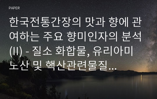 한국전통간장의 맛과 향에 관여하는 주요 향미인자의 분석(II) - 질소 화합물, 유리아미노산 및 핵산관련물질 분석 -