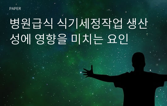 병원급식 식기세정작업 생산성에 영향을 미치는 요인