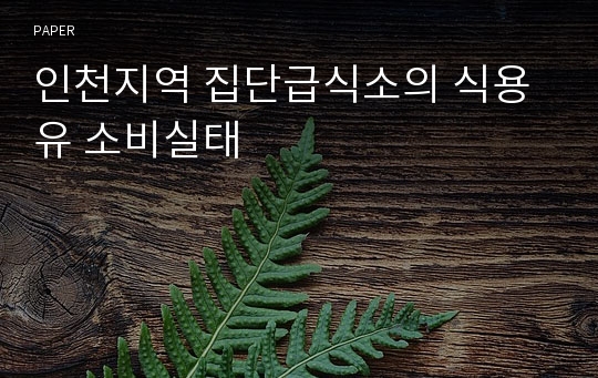 인천지역 집단급식소의 식용유 소비실태