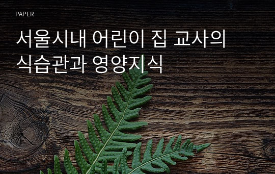 서울시내 어린이 집 교사의 식습관과 영양지식