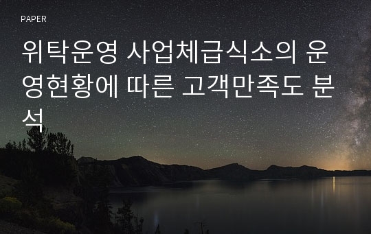 위탁운영 사업체급식소의 운영현황에 따른 고객만족도 분석