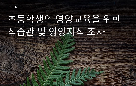 초등학생의 영양교육을 위한 식습관 및 영양지식 조사