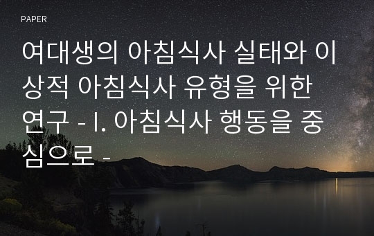 여대생의 아침식사 실태와 이상적 아침식사 유형을 위한 연구 - I. 아침식사 행동을 중심으로 -