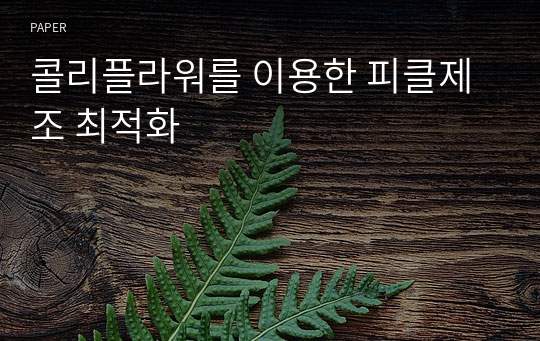 콜리플라워를 이용한 피클제조 최적화