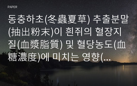 동충하초(冬蟲夏草) 추출분말(抽出粉末)이 흰쥐의 혈장지질(血漿脂質) 및 혈당농도(血糖濃度)에 미치는 영향(影響)