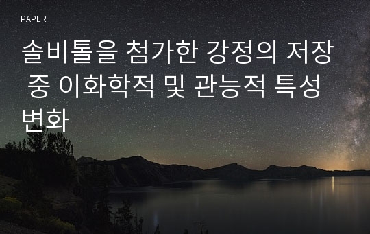 솔비톨을 첨가한 강정의 저장 중 이화학적 및 관능적 특성 변화