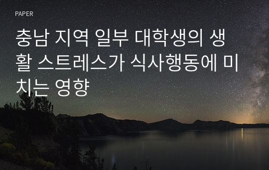 충남 지역 일부 대학생의 생활 스트레스가 식사행동에 미치는 영향