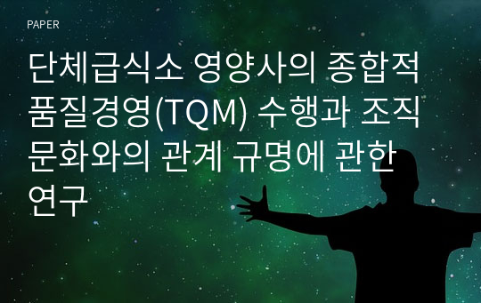 단체급식소 영양사의 종합적 품질경영(TQM) 수행과 조직문화와의 관계 규명에 관한 연구