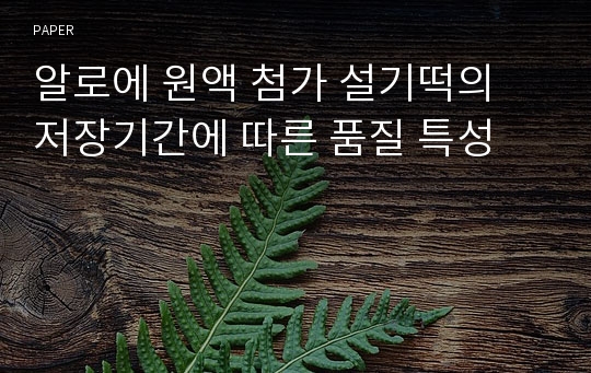 알로에 원액 첨가 설기떡의 저장기간에 따른 품질 특성