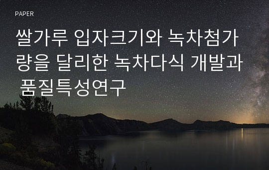 쌀가루 입자크기와 녹차첨가량을 달리한 녹차다식 개발과 품질특성연구