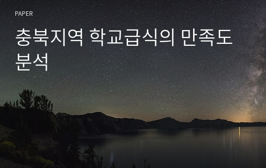 충북지역 학교급식의 만족도 분석