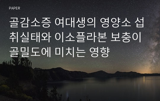 골감소증 여대생의 영양소 섭취실태와 이소플라본 보충이 골밀도에 미치는 영향