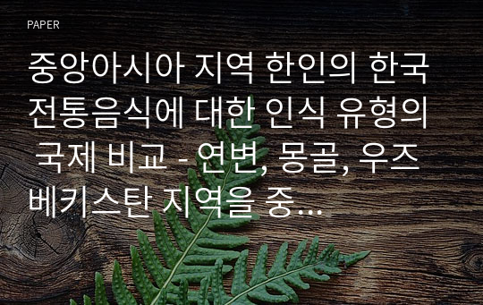 중앙아시아 지역 한인의 한국전통음식에 대한 인식 유형의 국제 비교 - 연변, 몽골, 우즈베키스탄 지역을 중심으로 -