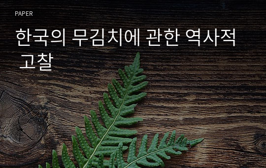 한국의 무김치에 관한 역사적 고찰