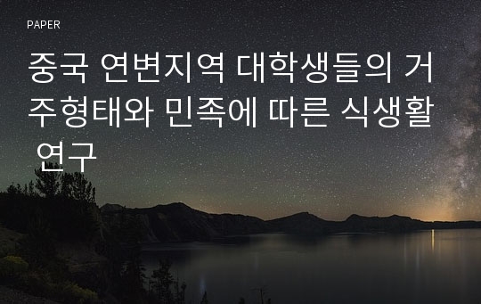 중국 연변지역 대학생들의 거주형태와 민족에 따른 식생활 연구