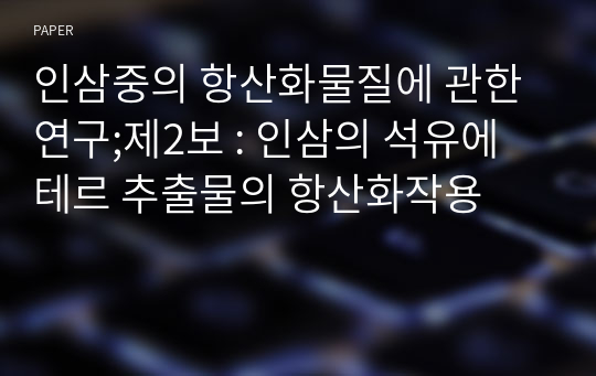 인삼중의 항산화물질에 관한 연구;제2보 : 인삼의 석유에테르 추출물의 항산화작용