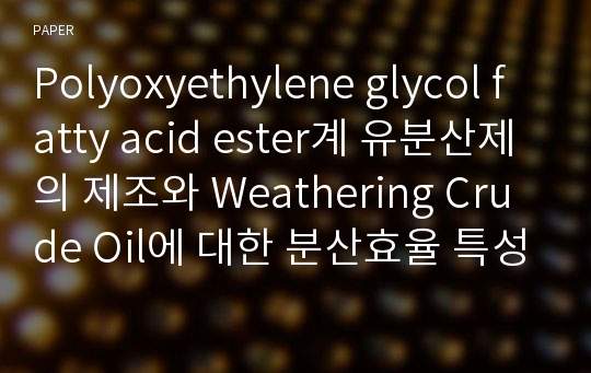 Polyoxyethylene glycol fatty acid ester계 유분산제의 제조와 Weathering Crude Oil에 대한 분산효율 특성