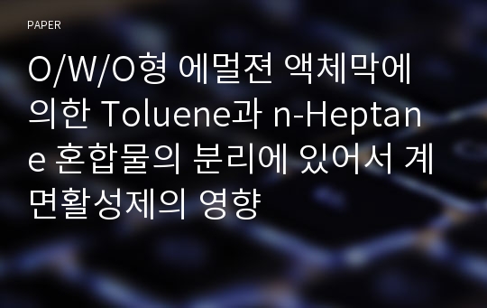 O/W/O형 에멀젼 액체막에 의한 Toluene과 n-Heptane 혼합물의 분리에 있어서 계면활성제의 영향