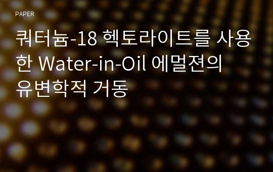 쿼터늄-18 헥토라이트를 사용한 Water-in-Oil 에멀젼의 유변학적 거동