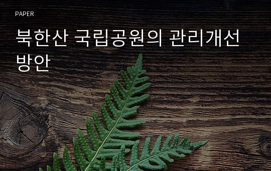 북한산 국립공원의 관리개선방안