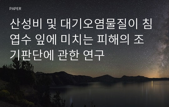 산성비 및 대기오염물질이 침엽수 잎에 미치는 피해의 조기판단에 관한 연구