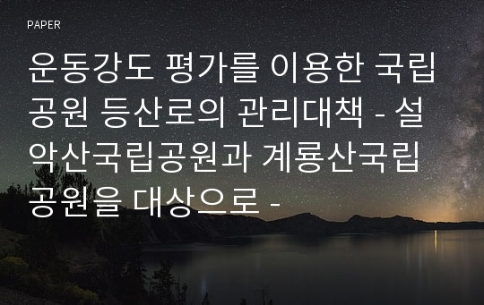 운동강도 평가를 이용한 국립공원 등산로의 관리대책 - 설악산국립공원과 계룡산국립공원을 대상으로 -