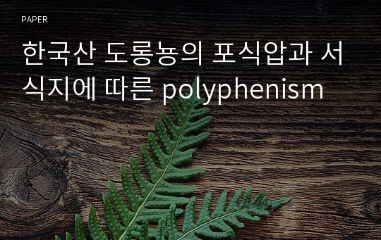 한국산 도롱뇽의 포식압과 서식지에 따른 polyphenism