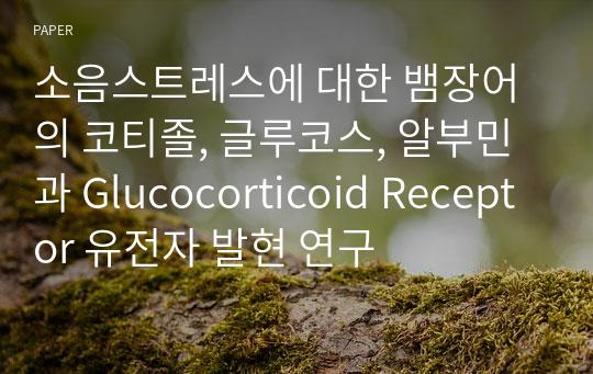 소음스트레스에 대한 뱀장어의 코티졸, 글루코스, 알부민과 Glucocorticoid Receptor 유전자 발현 연구
