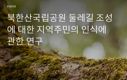 북한산국립공원 둘레길 조성에 대한 지역주민의 인식에 관한 연구