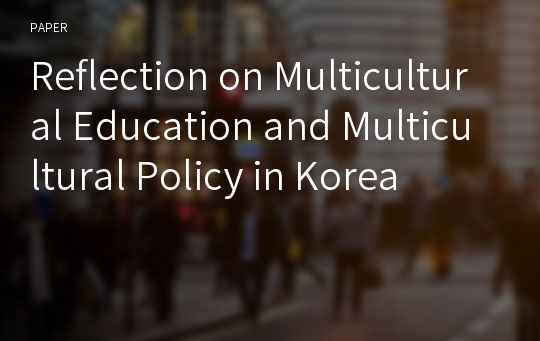 Reflection on Multicultural Education and Multicultural Policy in Korea