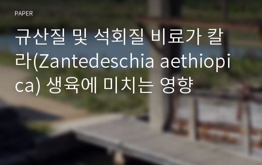 규산질 및 석회질 비료가 칼라(Zantedeschia aethiopica) 생육에 미치는 영향