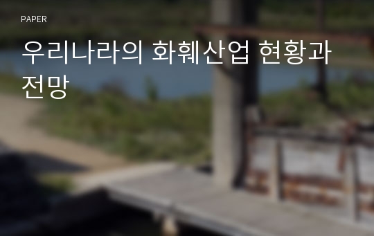 우리나라의 화훼산업 현황과 전망