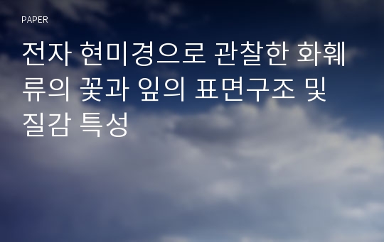 전자 현미경으로 관찰한 화훼류의 꽃과 잎의 표면구조 및 질감 특성