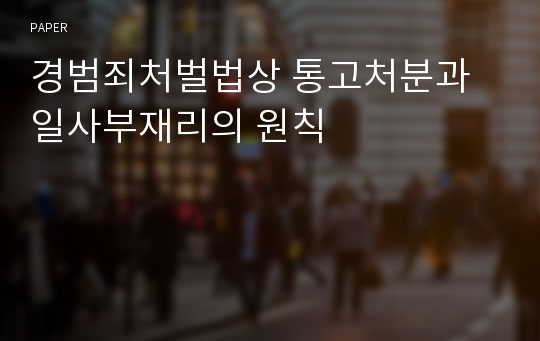 경범죄처벌법상 통고처분과 일사부재리의 원칙